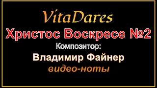 VitaDares - Христос Воскресе N2, В. Файнер