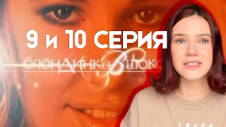 Пересматриваю 9 и 10 серию шоу "Блондинка в шоколаде" / Ксения Собчак / Нулевые