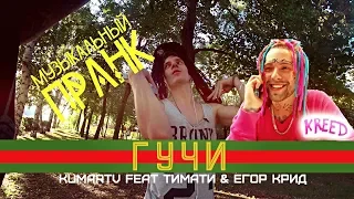 ТИМАТИ feat. ЕГОР КРИД | ГУЧИ |МУЗЫКАЛЬНЫЙ ПРАНК | KUMARTV