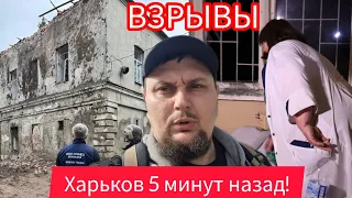 Харьков.  💥 ВЗРЫВЫ 😱Ночной кошмар 🤯 Что происходит ❓️