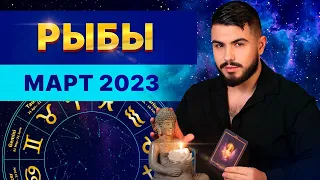 РЫБЫ МАРТ 2023. Таро гороскоп на март 2023