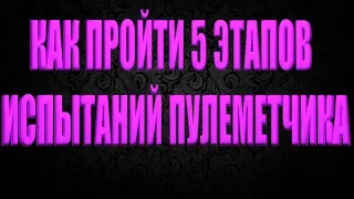 DIVISION 2 КАК ПРОЙТИ 5 ЭТАПОВ ИСПЫТАНИЯ СПЕЦИАЛИЗАЦИИ ПУЛЕМЕТЧИКА | ПОЛНОЕ ПРОХОЖДЕНИЕ