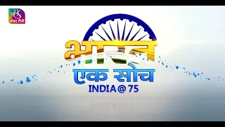 Bharat Ek Soch: India @ 75 -India's Foreign Policy: from Idealism to Realism