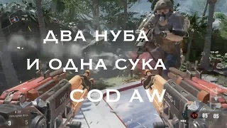 Нубы в Call of Duty: Advanced Warfare (эпичное разочарование) COD AW