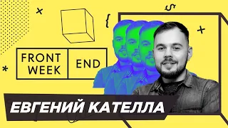 Как удаётся совмещать развитие Podlodka Crew и работу в Яндексе – Евгений Кателла – Frontend Weekend