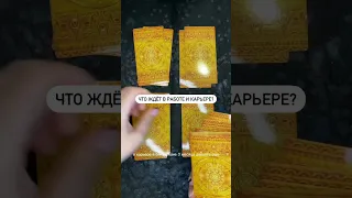 ЧТО ЖДЁТ В РАБОТЕ И КАРЬЕРЕ?🔥Расклад Таро на ближайшие 3 месяца. Читайте описание✨😌