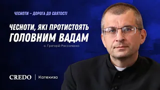 Чесноти, які протистоять головним вадам