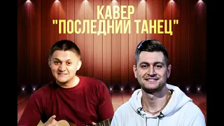 Кавер под гитару. DAVA - Последний танец