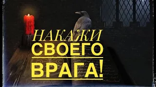 БУМЕРАНГ💣 ЖЕСТКОЕ НАКАЗАНИЕ ВРАГА. Онлайн обряд