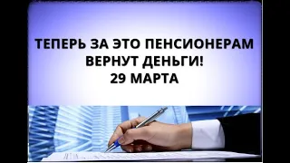 Теперь за это пенсионерам вернут деньги! 29 марта