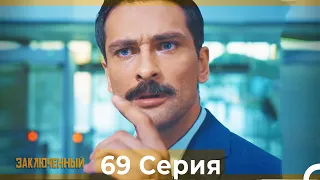 Заключенн Cерия 69 (Русский Дубляж)