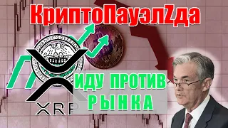 RIPPLE XRP ИДЕТ ПРОТИВ РЫНКА! SEC ПРОИГРЫВАЕТ ДЕЛО?