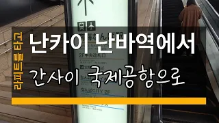 난카이 난바역에서 간사이 국제공항가는 라피트를 타러 가는 길