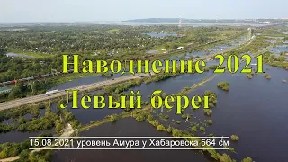 Наводнение 2021. Левый берег. Уровень Амура у Хабаровска 564 см