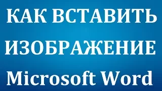 Как вставить картинку или рисунок в Word