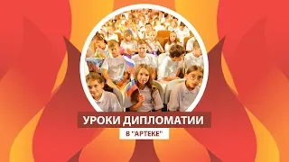 АРТЕК TV - 2019 | "Уроки дипломатии в "Артеке"