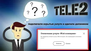 #tele2 - подключили скрытые услуги и сделали должником