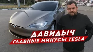 ДАВИДЫЧ - ЧТО НЕ ТАК С TESLA / ГЛАВНЫЕ МИНУСЫ ЭЛЕКТРОМОБИЛЕЙ