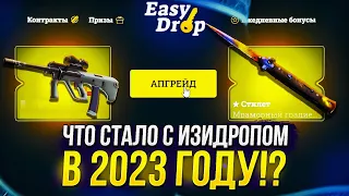 ЧТО СТАЛО С ИЗИДРОПОМ В 2023 ГОДУ!? ШАНСЫ на EASYDROP с МИНУСОМ 275к+