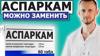 💊 Не переплачивайте за Аспаркам | Есть аналог