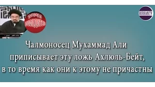 Ложь чалмоносцев в адрес Ахлюль-Бейт.