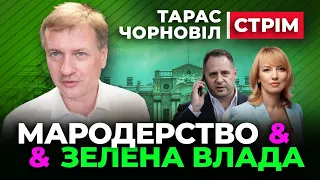 🔴 Тарас Чорновіл 🔴 НАБУ викрила МАСШТАБНУ СХЕМУ МАРОДЕРСТВА