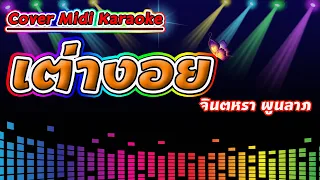 เต่างอย จินตหรา พูนลาภ【Cover Midi Karaoke】