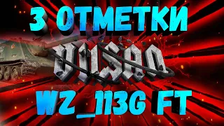 WOT | WZ-113G FT 3 ОТМЕТКИ | #wot #woteu #worldoftanks #vilsan