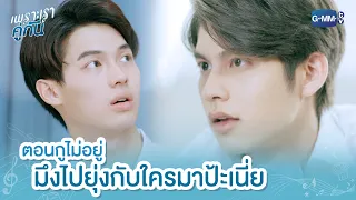 กูไม่อยู่ ไปยุ่งกับใครป้ะเนี่ย | เพราะเราคู่กัน 2gether The Series