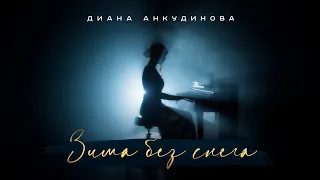 Winter without Snow – Diana Ankudinova (Official Video)