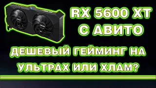 Дешёвый гейминг на ультрах или умайненный хлам?  Обзор, разборка и тест RX 5600 XT с Авито