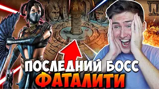 ПОСЛЕДНЯЯ БАШНЯ И БОСС В РЕЖИМЕ БИТВЫ В Mortal Kombat Mobile!