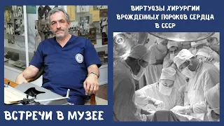 Виртуозы хирургии врожденных пороков сердца в СССР