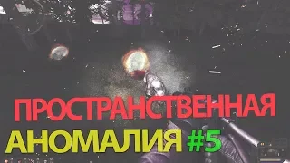 Пространственная аномалия 4.1 прохождение Часть 5