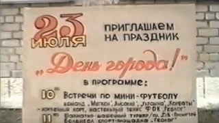 1994 Мегион  День города, Мегиону 14 лет