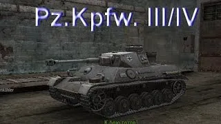 Немецкий Танк Pz.Kpfw. III/IV. Боевые, Технические Характеристики в игре World of Tanks