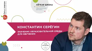 Константин Серегин: "Значение образовательной среды для обучения"