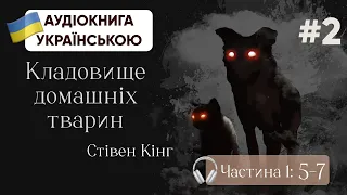 Стівен Кінг | Кладовище домашніх тварин | 5-7 | #аудіокнига #кінг #жахи #хорор