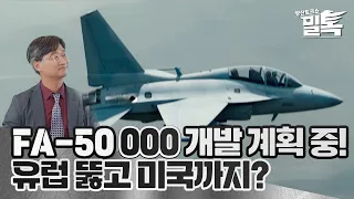 [코너별 밀톡] 3화 | FA-50 000 개발 계획 중! | 유럽 뚫고 미국까지?