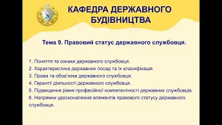 Тема 9 Правовий статус державного службовця