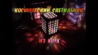 Светильник сувенир "Салют"