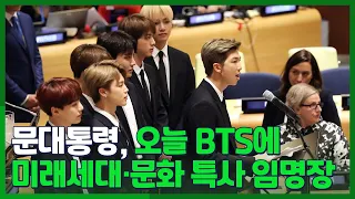 [핫클릭] 문대통령, 오늘 BTS에 미래세대·문화 특사 임명장 外 / 연합뉴스TV (YonhapnewsTV)