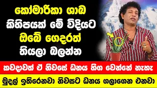 කෝමාරිකා ශාඛ කිහිපයක් මේ විදියට නිවස තුල තියන්න | කවදාවත් නිවසේ ධනය හිග වෙන්නේ නැහැ | මුදල් ඉතිරෙනවා