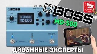 BOSS MD500 - процессор эффектов (CHORUS, FLANGER, TREMOLO и тд и тп)