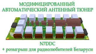 Модифицированный  автоматический антенный тюнер N7DDC + розыгрыш для радиолюбителей Беларуси