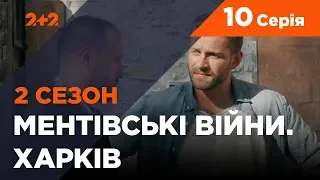 Ментівські війни. Харків 2. Переможець має вмерти. 10 серія