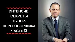 Александр Фридман. «Интенсив: Секреты суперпереговорщика» #13.