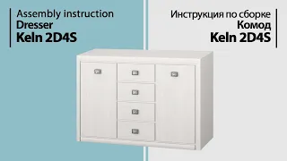 Инструкция по сборке. Комод Keln 2D4S