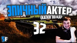 Эпичный Актер #32