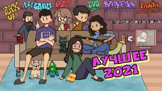 ❄︎ 6D: Лучшее 2021 ❄︎